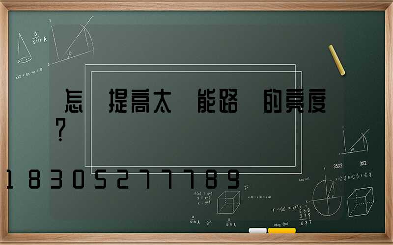 怎樣提高太陽能路燈的亮度？