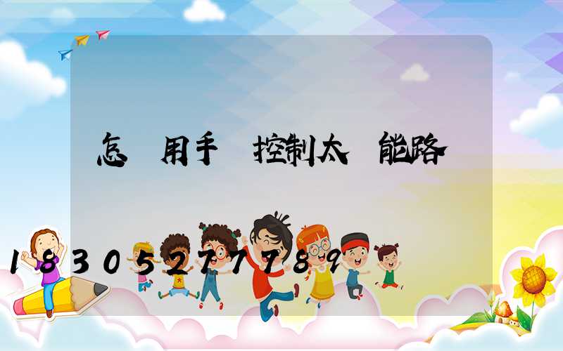 怎樣用手機控制太陽能路燈