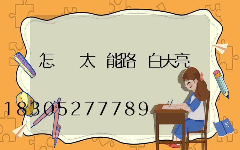 怎樣讓太陽能路燈白天亮