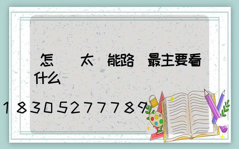 怎樣選太陽能路燈最主要看什么