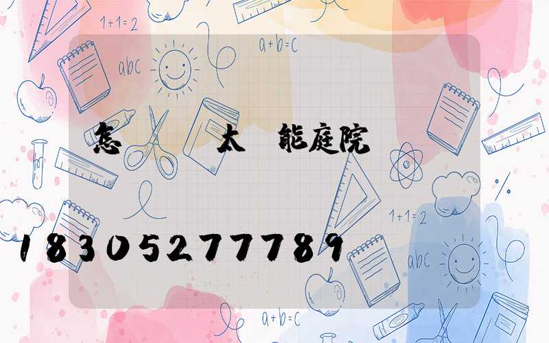 怎樣選擇太陽能庭院燈