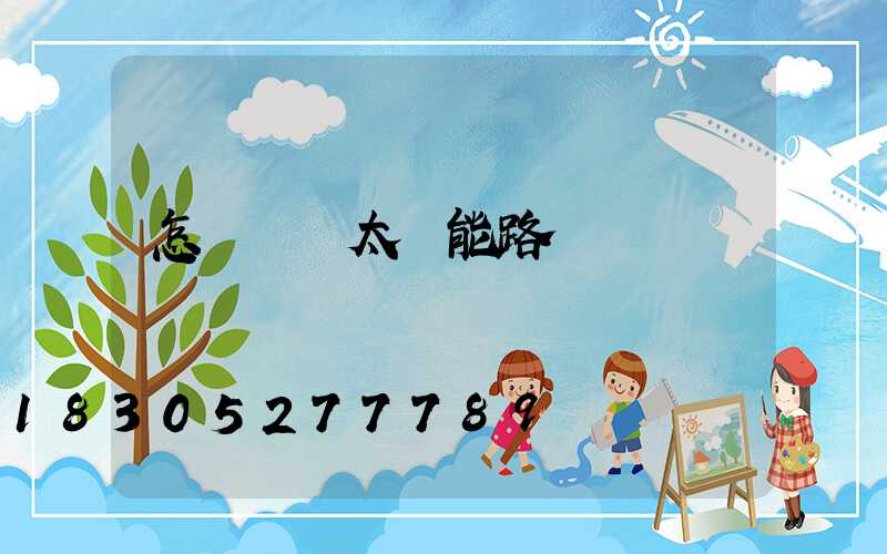 怎樣選擇太陽能路燈