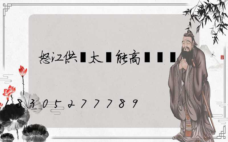 怒江供應太陽能高桿燈廠