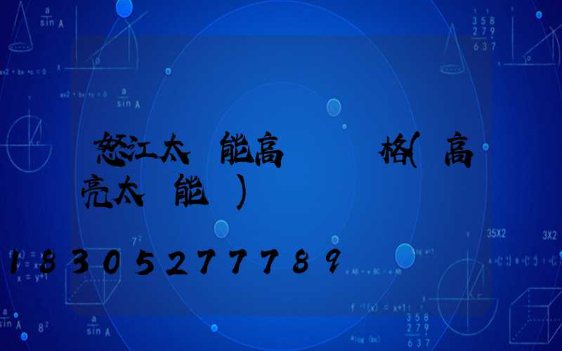 怒江太陽能高桿燈價格(高亮太陽能燈)