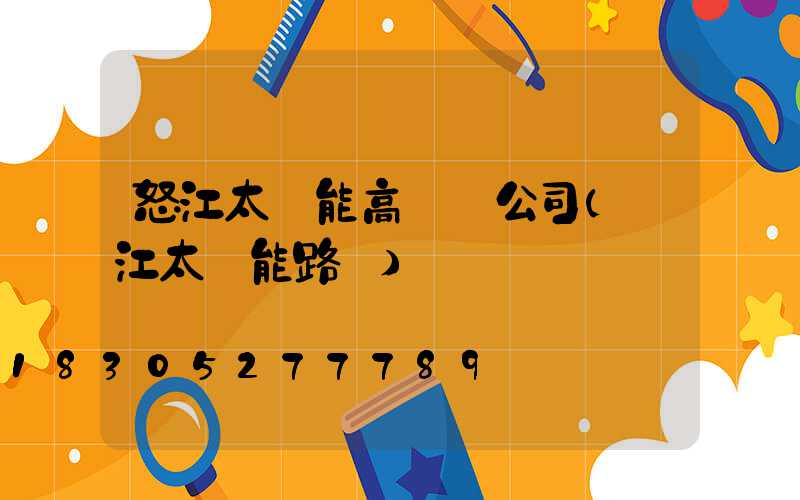 怒江太陽能高桿燈公司(麗江太陽能路燈)