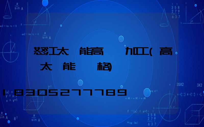 怒江太陽能高桿燈加工(高桿太陽能燈價格)
