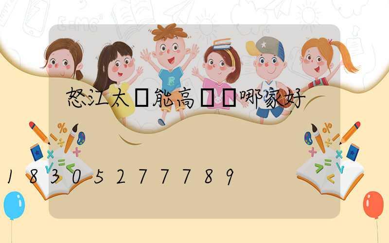 怒江太陽能高桿燈哪家好