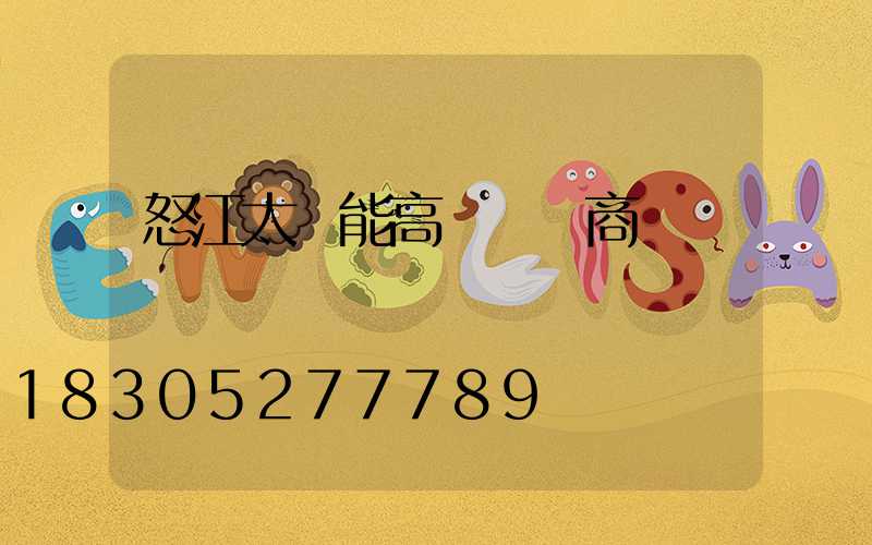 怒江太陽能高桿燈廠商