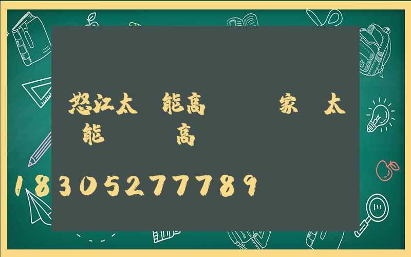 怒江太陽能高桿燈廠家(太陽能廣場燈高桿燈)