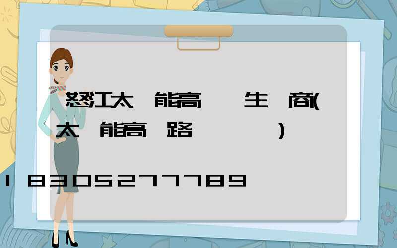 怒江太陽能高桿燈生產商(太陽能高桿路燈報價單)