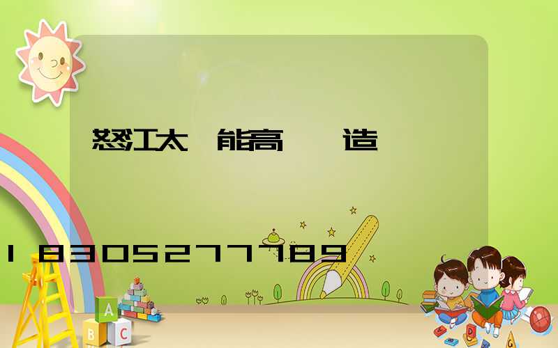 怒江太陽能高桿燈造價