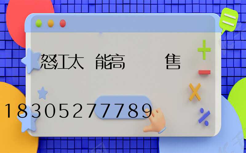 怒江太陽能高桿燈銷售