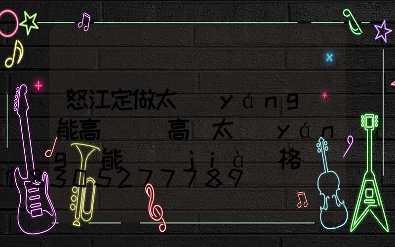 怒江定做太陽(yáng)能高桿燈(高桿太陽(yáng)能燈價(jià)格)