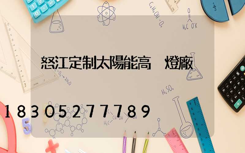 怒江定制太陽能高桿燈廠