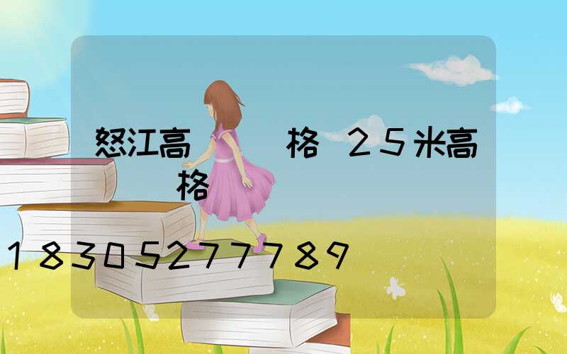 怒江高桿燈價格(25米高桿燈價格)