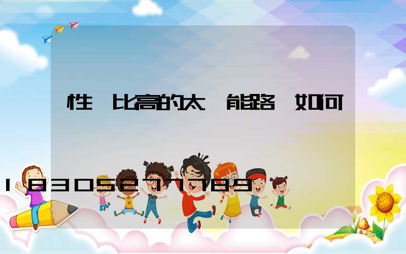 性價比高的太陽能路燈如何選擇