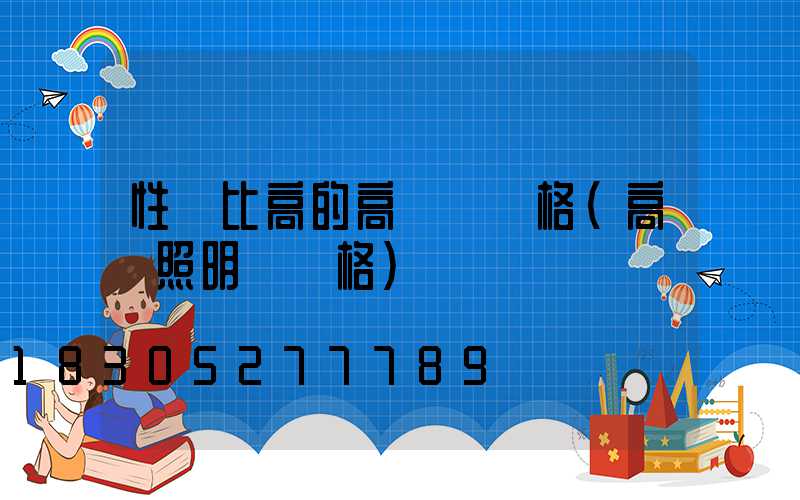 性價比高的高桿燈價格(高桿照明燈價格)
