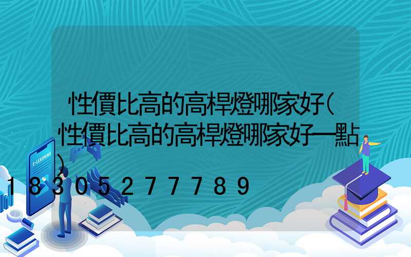 性價比高的高桿燈哪家好(性價比高的高桿燈哪家好一點)