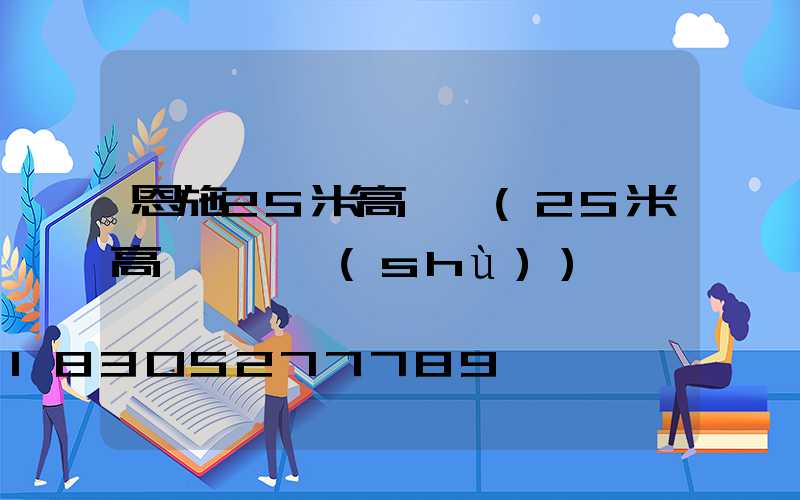 恩施25米高桿燈(25米高桿燈參數(shù))