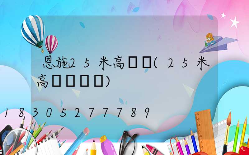 恩施25米高桿燈(25米高桿燈參數)