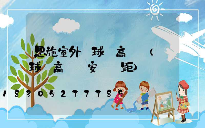 恩施室外籃球場高桿燈(籃球場高桿燈安裝間距)