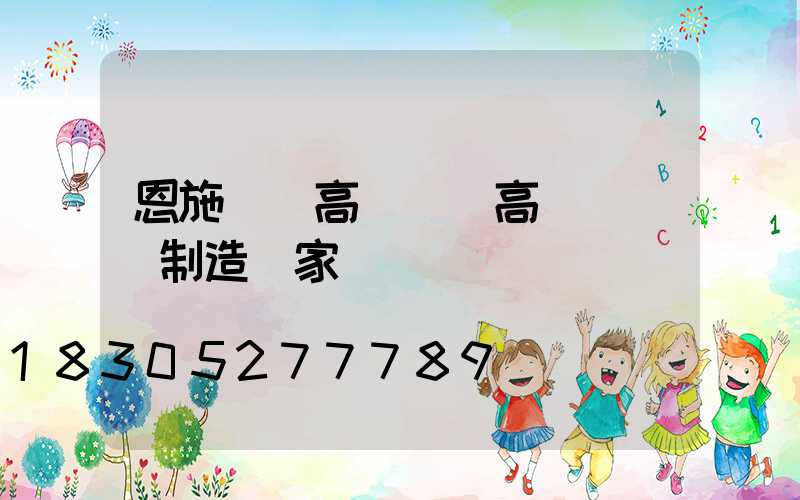 恩施專業高桿燈(高桿燈專業制造廠家)