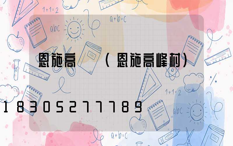 恩施高桿燈(恩施高峰村)