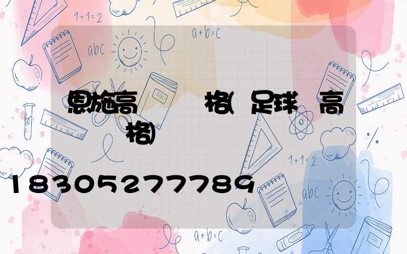 恩施高桿燈價格(足球場高桿燈價格)