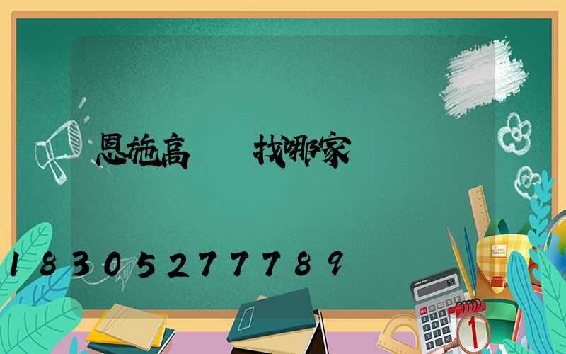 恩施高桿燈找哪家