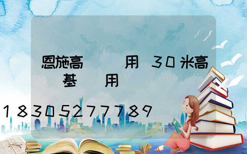 恩施高桿燈費用(30米高桿燈基礎費用)