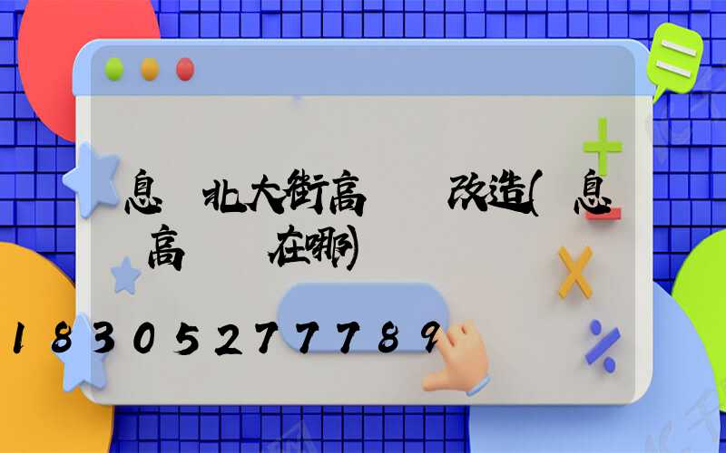 息縣北大街高桿燈改造(息縣高桿燈在哪)