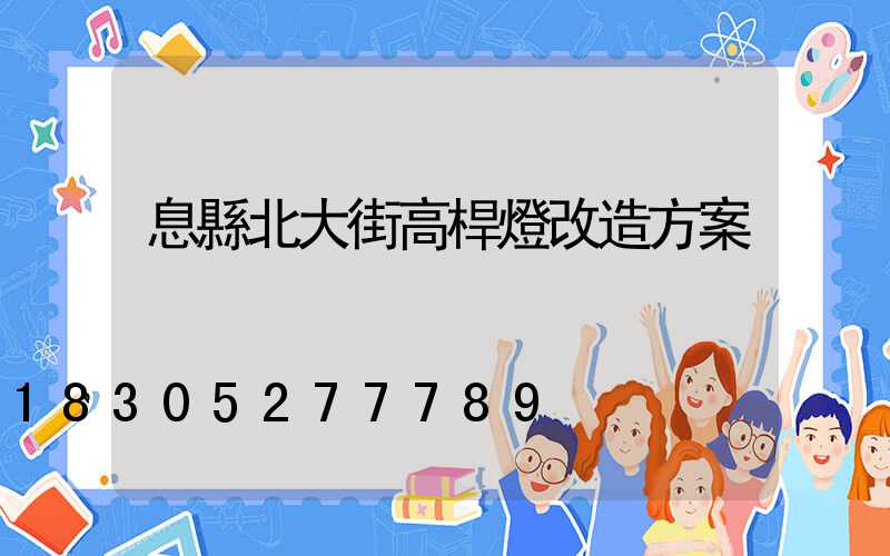 息縣北大街高桿燈改造方案