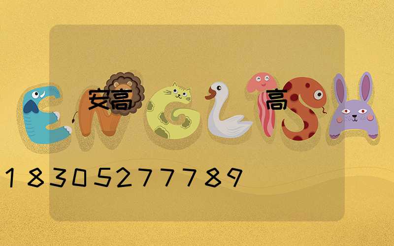 悅安高桿燈(廣場燈高桿燈)