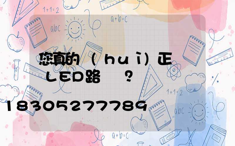 您真的會(huì)正確選擇LED路燈嗎？