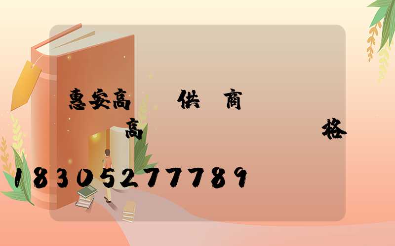 惠安高桿燈供貨商(園區(qū)高桿燈價(jià)格)