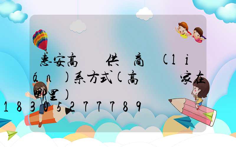 惠安高桿燈供貨商聯(lián)系方式(高桿燈廠家在哪里)