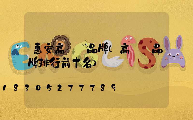 惠安高桿燈品牌(高桿燈品牌排行前十名)