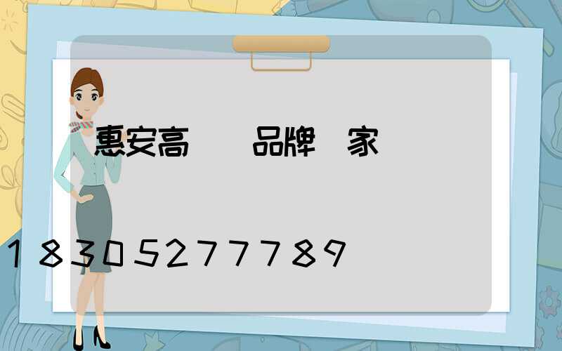 惠安高桿燈品牌廠家