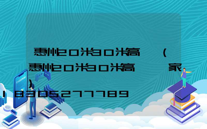 惠州20米30米高桿燈(惠州20米30米高桿燈廠家)