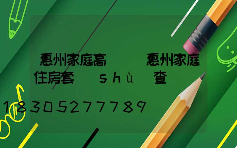 惠州家庭高桿燈(惠州家庭住房套數(shù)查詢)