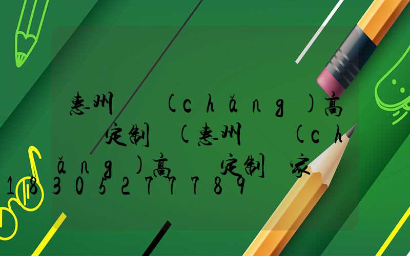 惠州廣場(chǎng)高桿燈定制廠(惠州廣場(chǎng)高桿燈定制廠家電話)