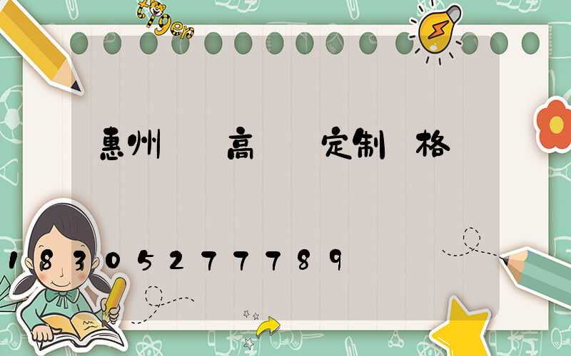 惠州廣場高桿燈定制價格