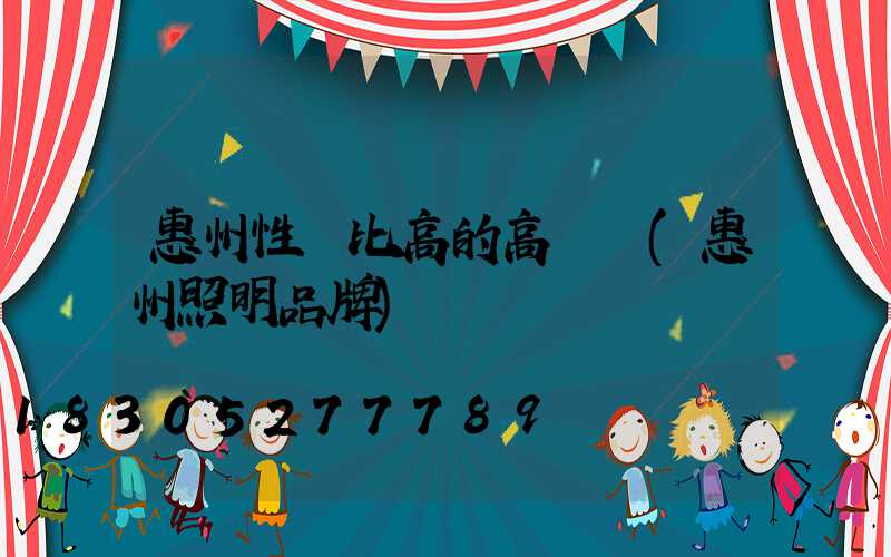 惠州性價比高的高桿燈(惠州照明品牌)