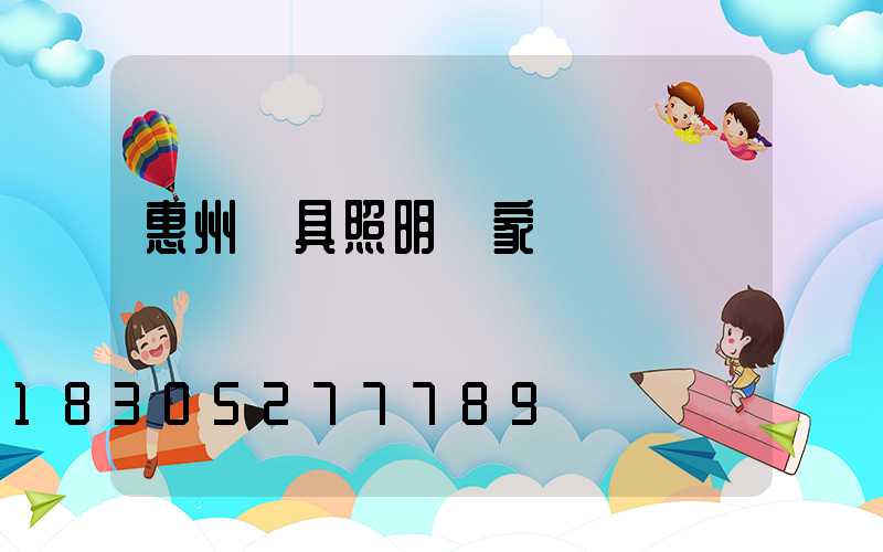 惠州燈具照明廠家