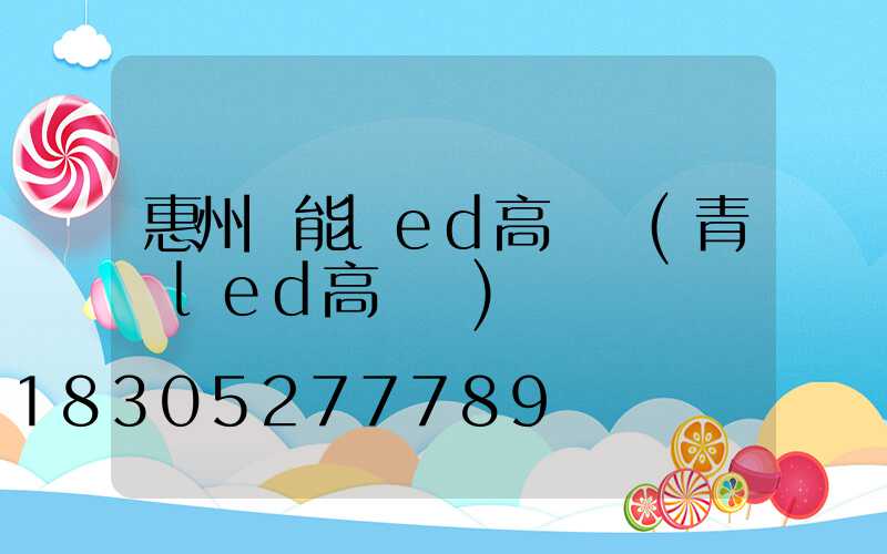 惠州節能led高桿燈(青島led高桿燈)