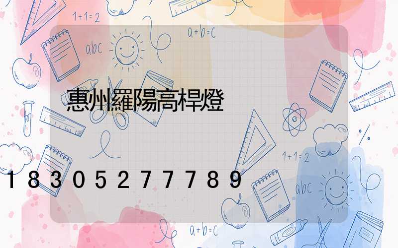 惠州羅陽高桿燈