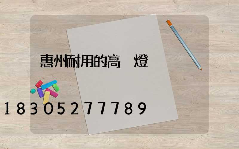 惠州耐用的高桿燈
