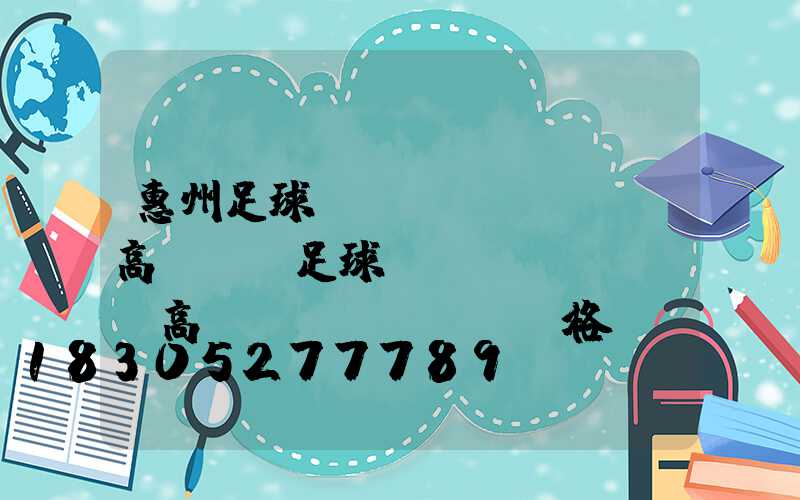 惠州足球場(chǎng)高桿燈(足球場(chǎng)高桿燈價(jià)格)