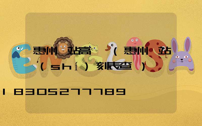 惠州車站高桿燈(惠州車站時(shí)刻表查詢)