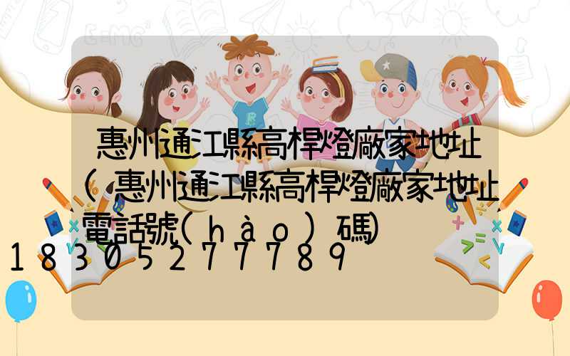 惠州通江縣高桿燈廠家地址(惠州通江縣高桿燈廠家地址電話號(hào)碼)